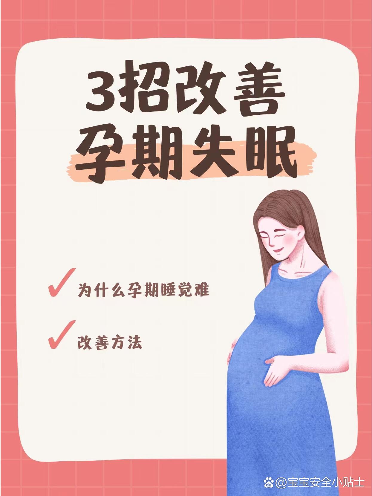 3招改善孕期睡眠问题