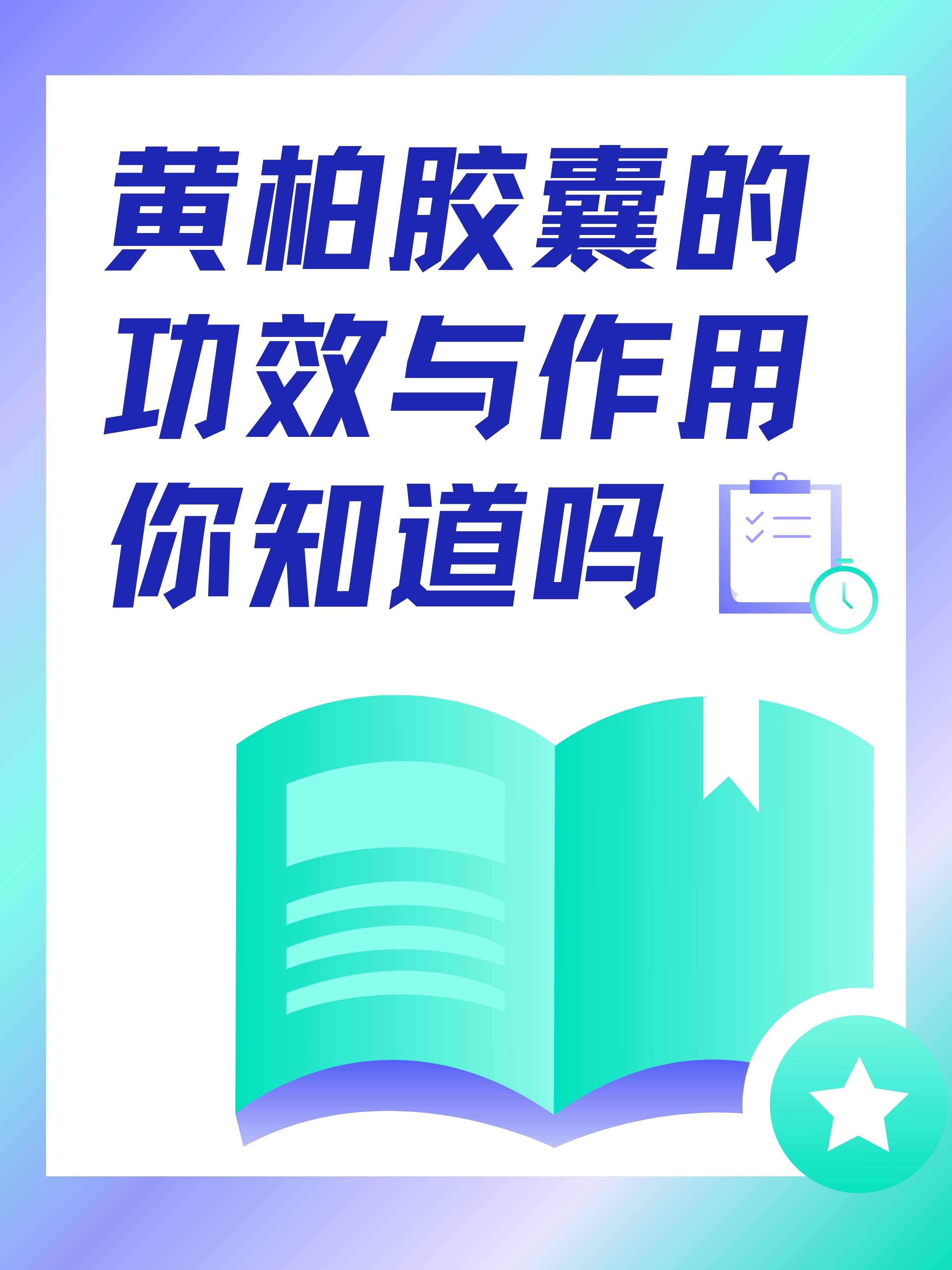 黄柏胶囊的功效与作用你知道吗