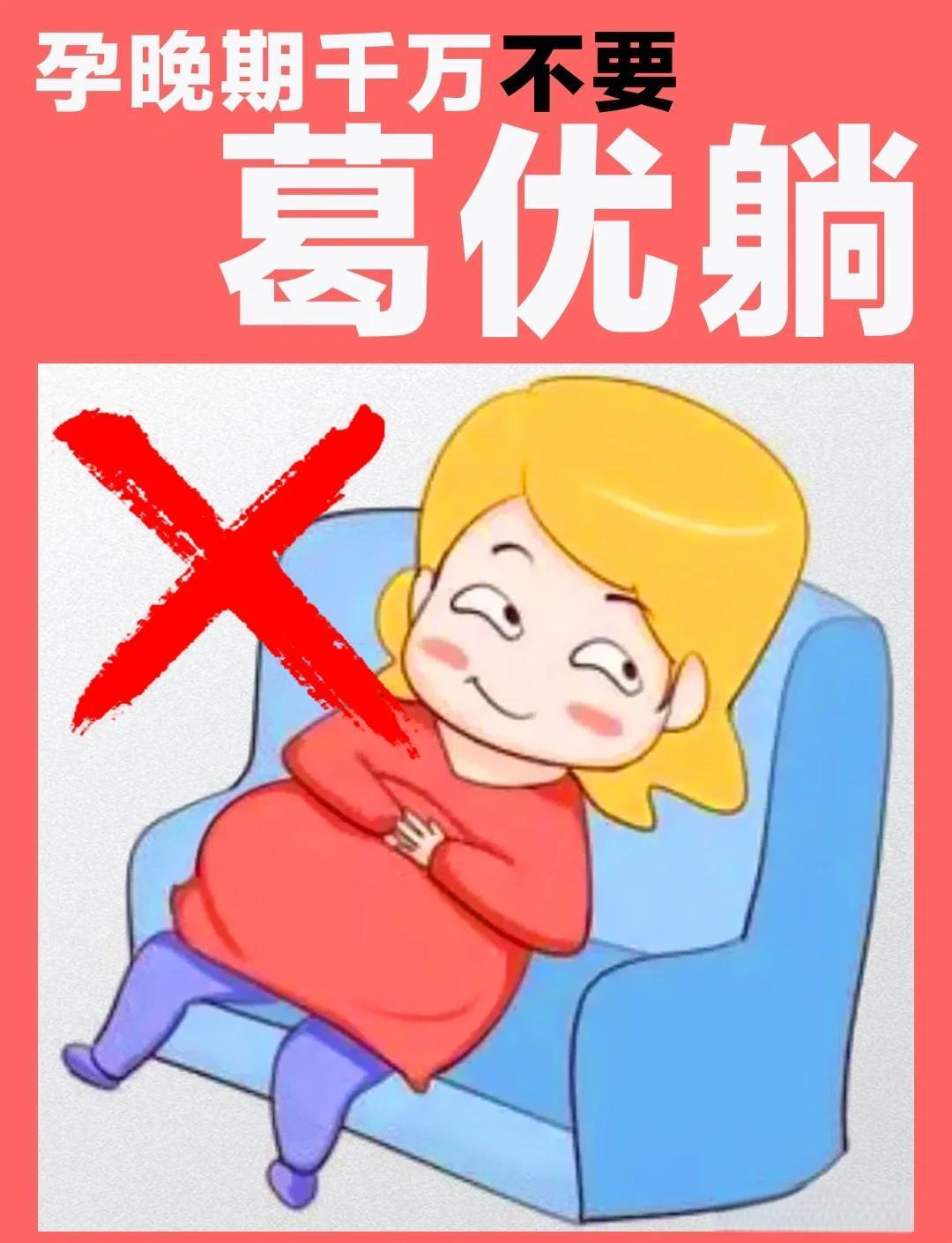 孕晚期坐姿要端正，避免葛优躺