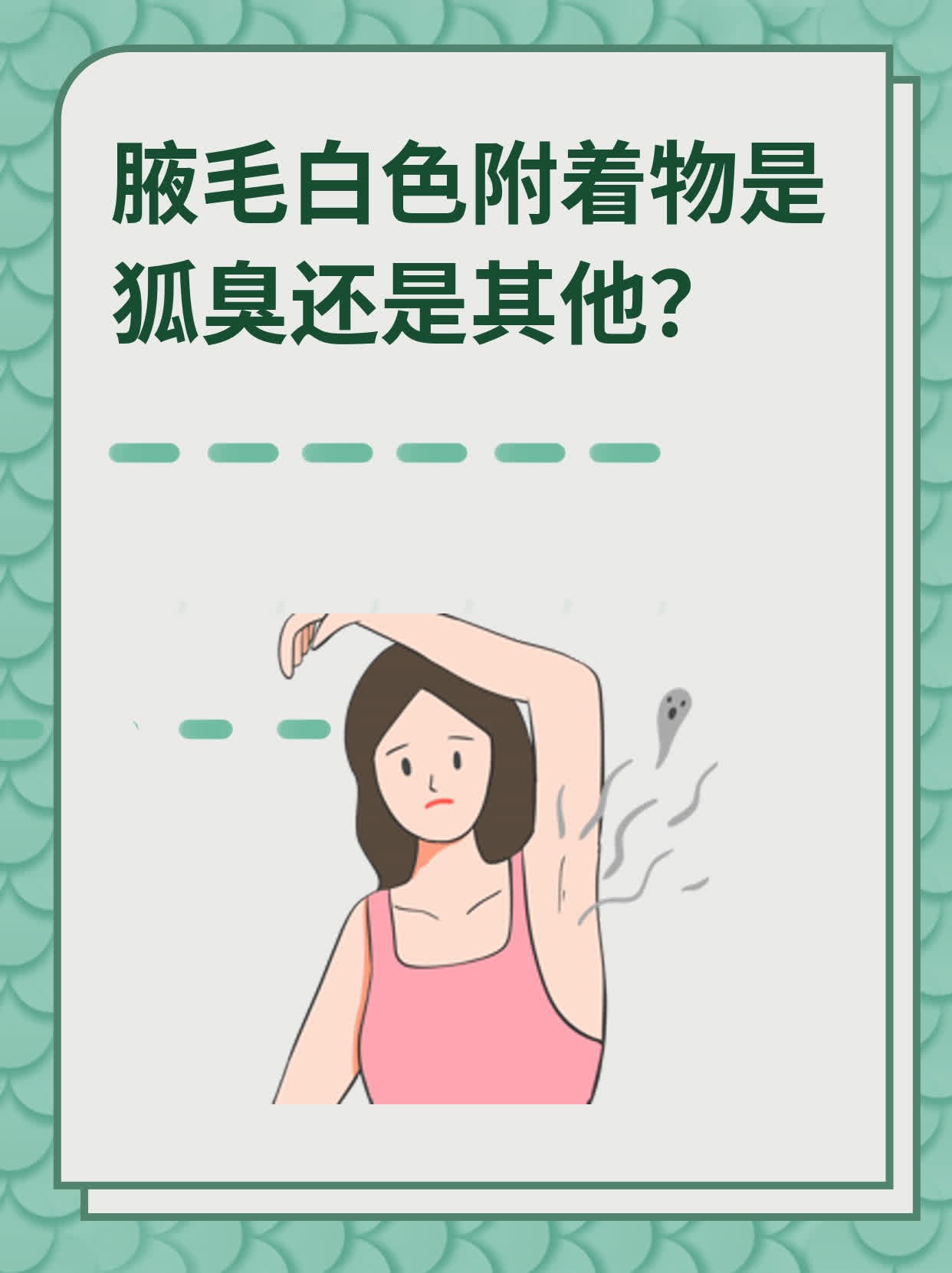 腋毛白色附着物是狐臭还是其他