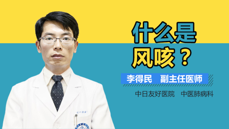 什么是风咳?