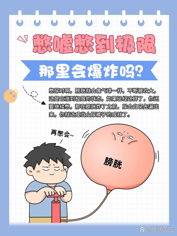 憋尿时啊,膀胱就会像气球一样,不断被吹大,这是它涨到极限的状态,如果