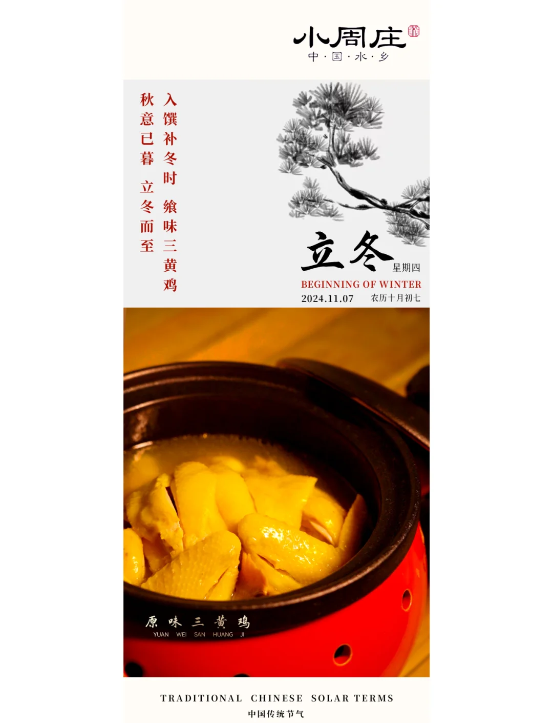立冬美食指南：吃鸡补冬，温暖一整年