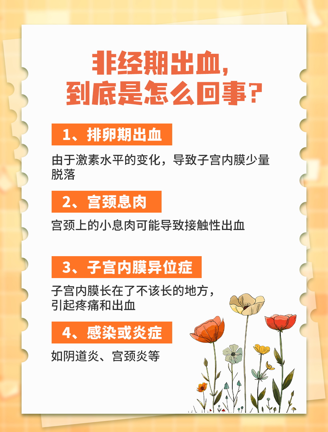 非经期出血?别慌,听我慢慢说