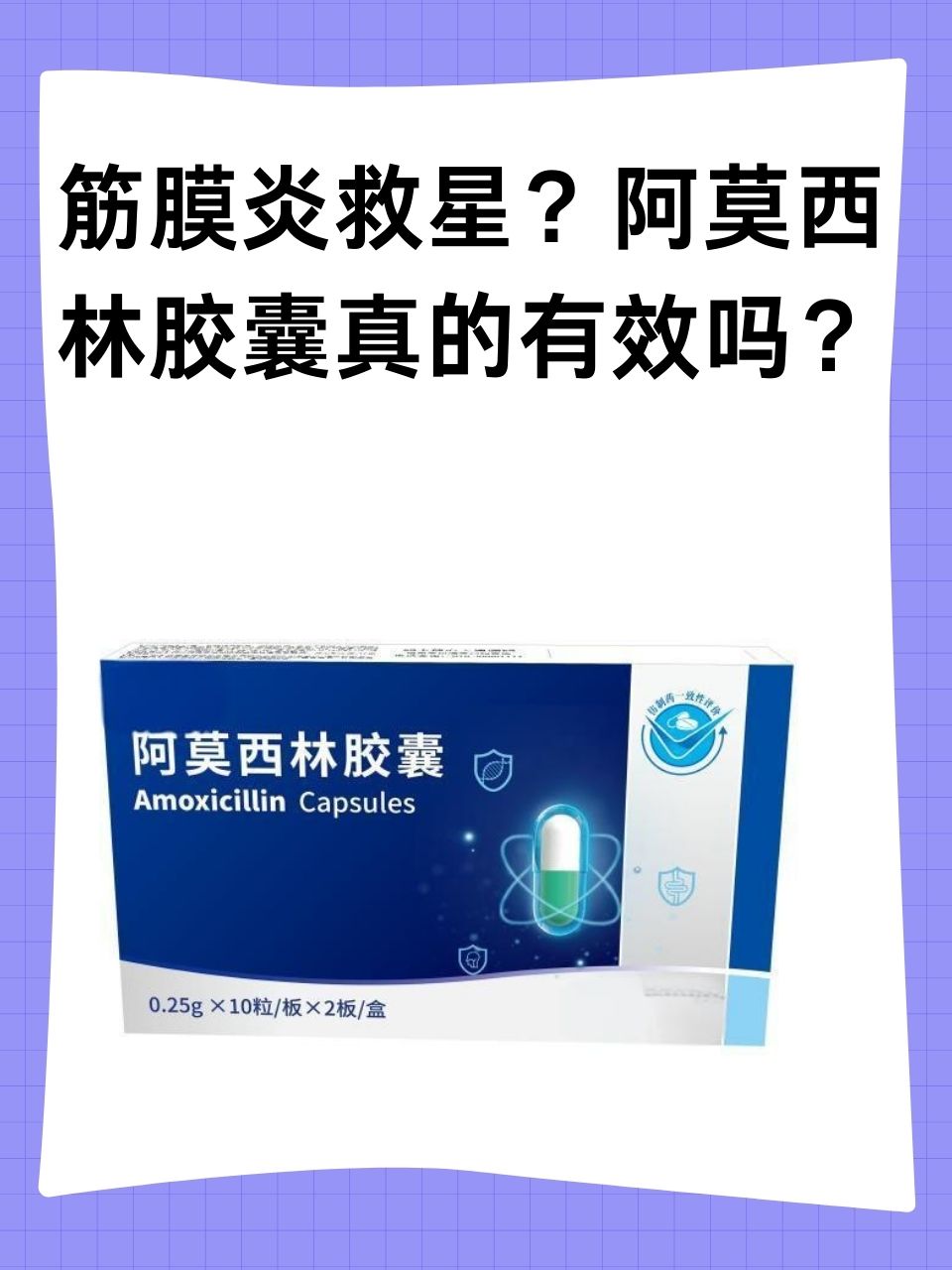 筋膜炎救星?阿莫西林胶囊真的有效吗?