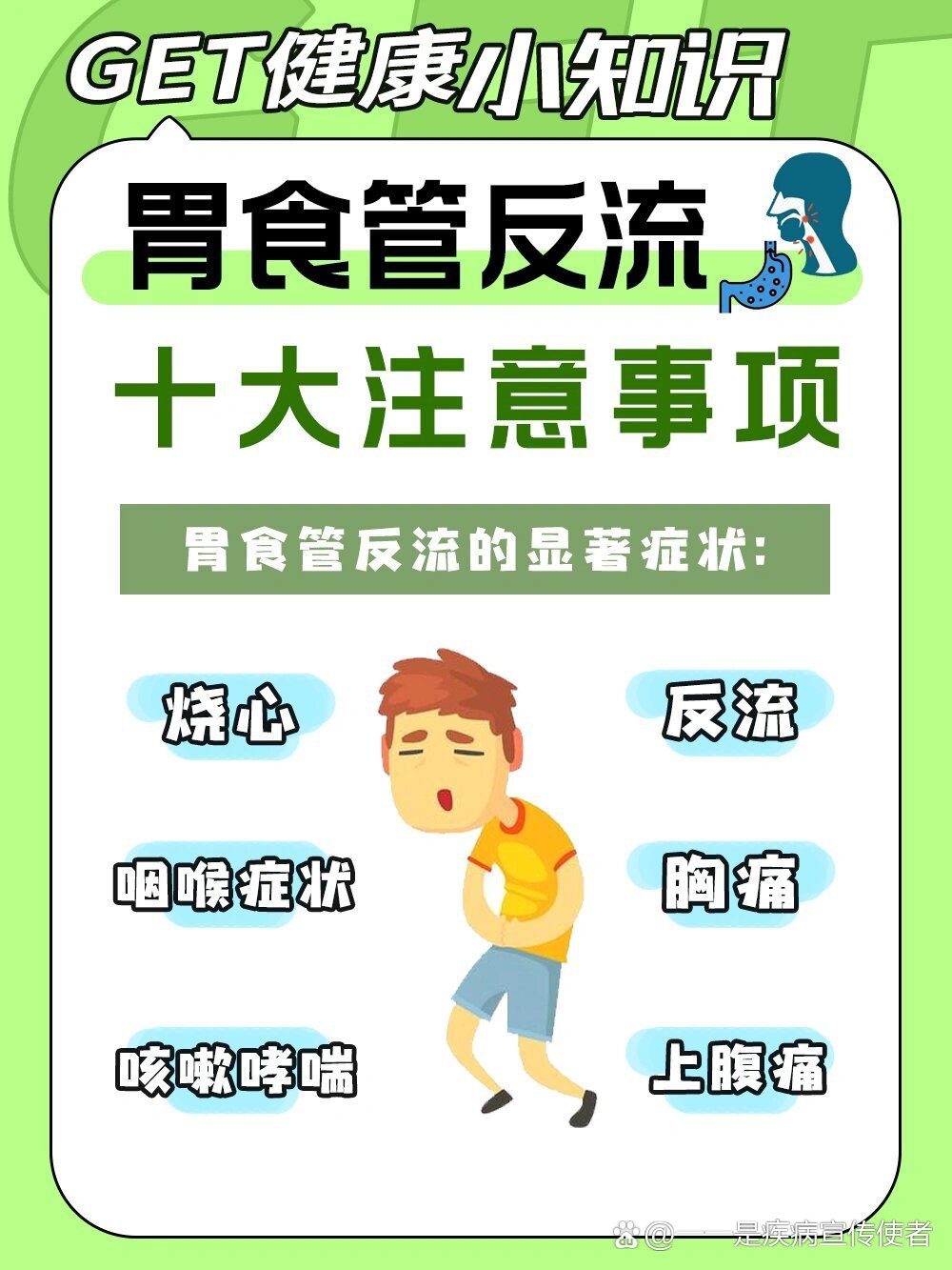 胃食管反流十大注意事项⚠️