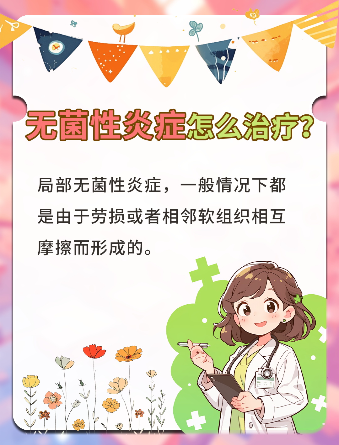 无菌性炎症的治疗秘诀!朋友亲测有效!