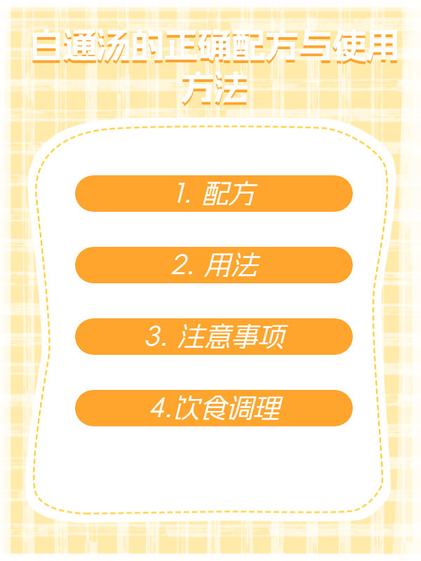 白通汤的正确配方与使用方法