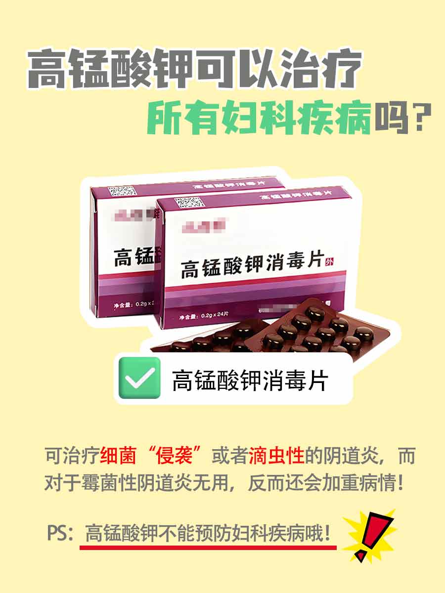 每日一问|高锰酸钾可以治疗哪些妇科疾病?