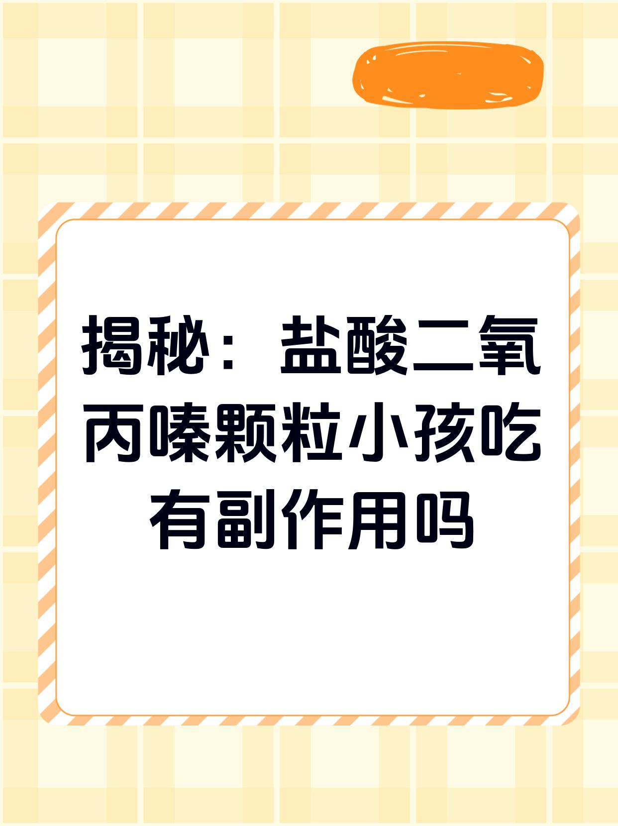 盐酸二氧丙嗪颗粒作用图片