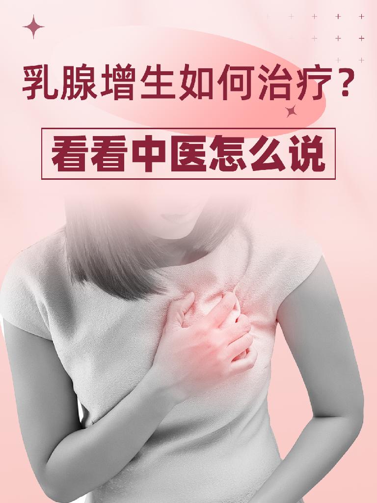 乳腺增生如何治疗?看看中医怎么说