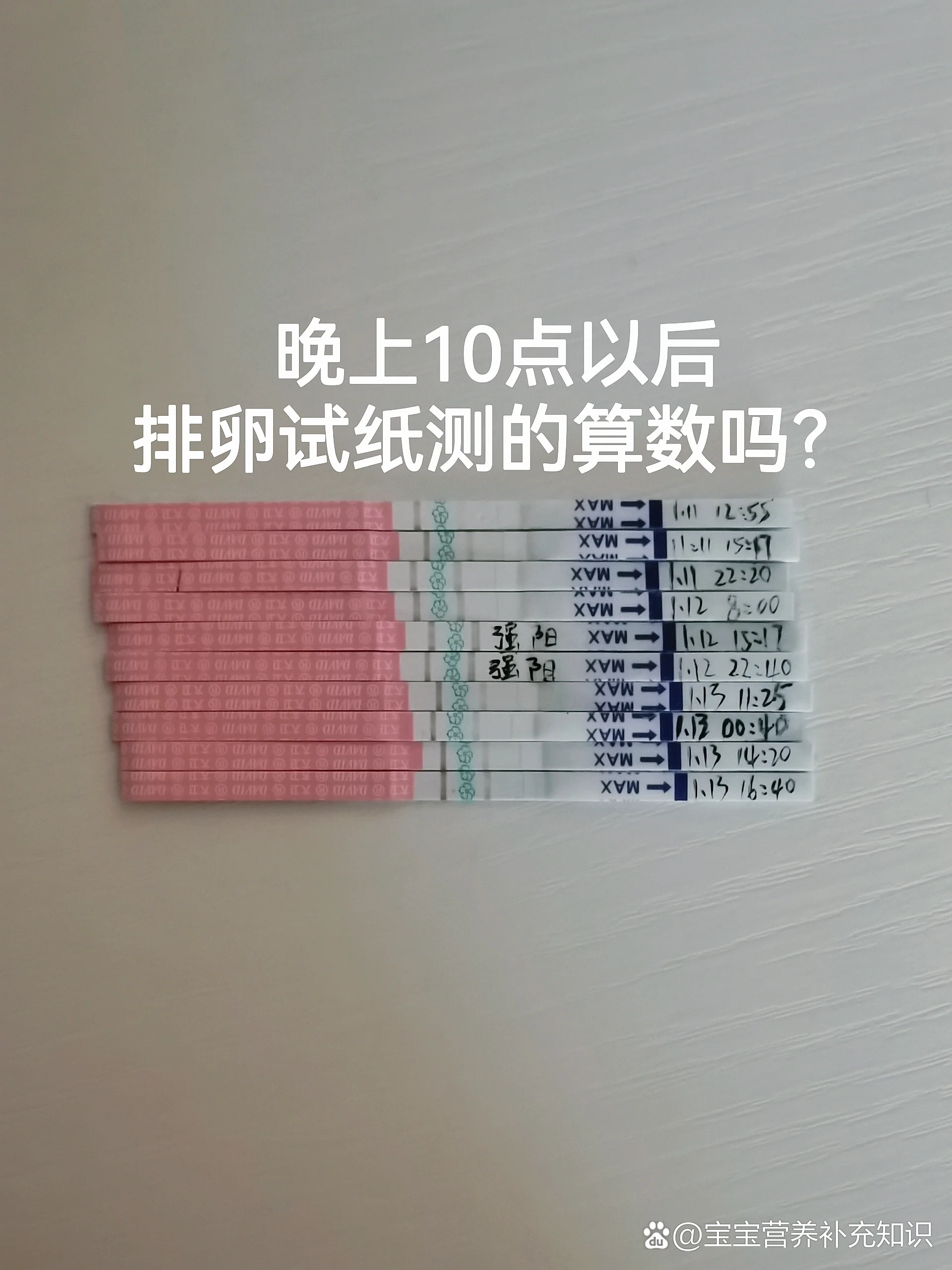 排卵试纸晚上10点以后测到强阳转弱阳准吗?