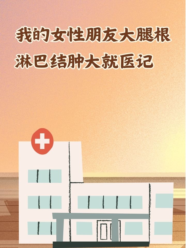 我的女性朋友大腿根淋巴结肿大就医记