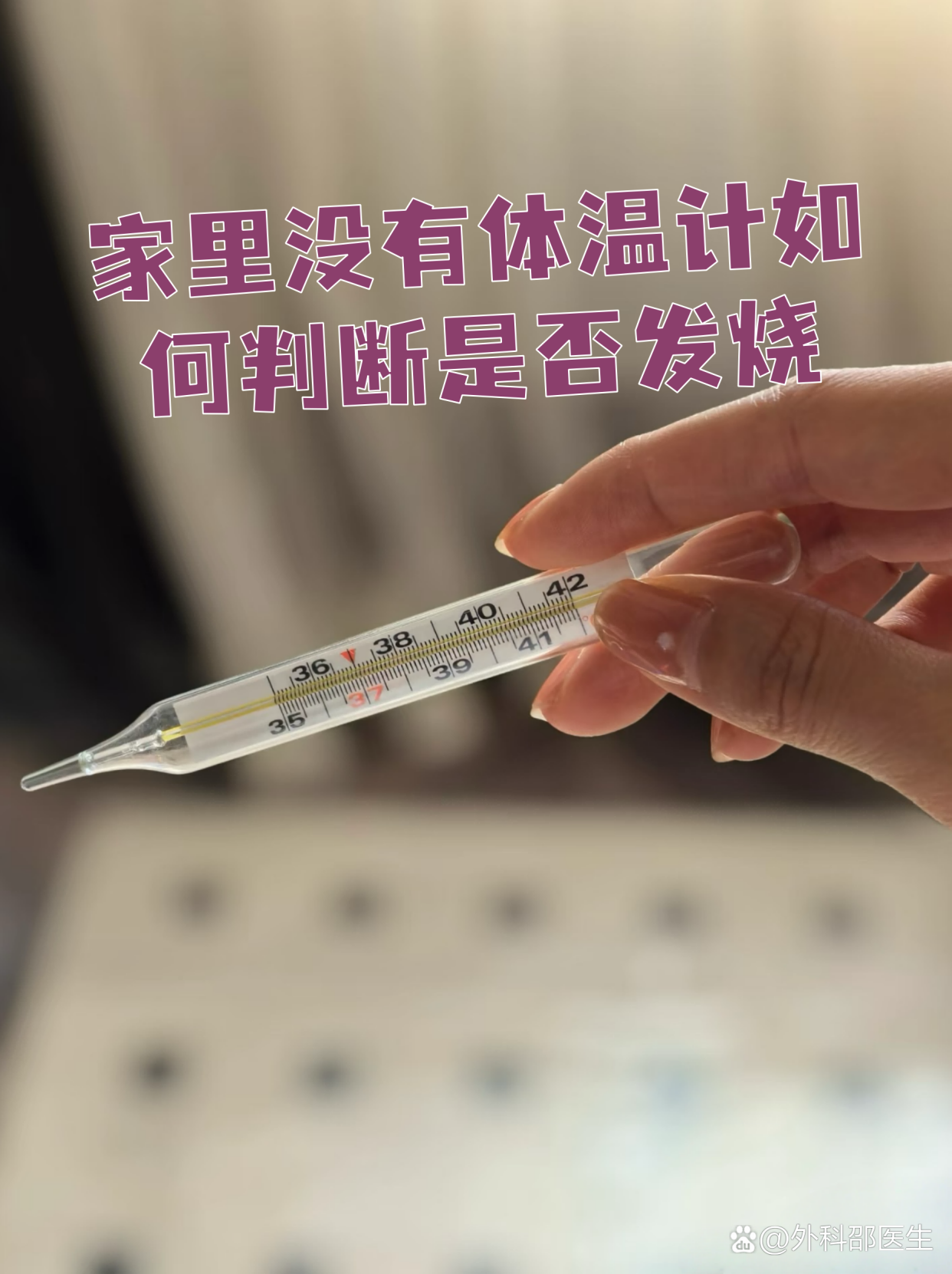 家里没有体温计如何判断是否发烧