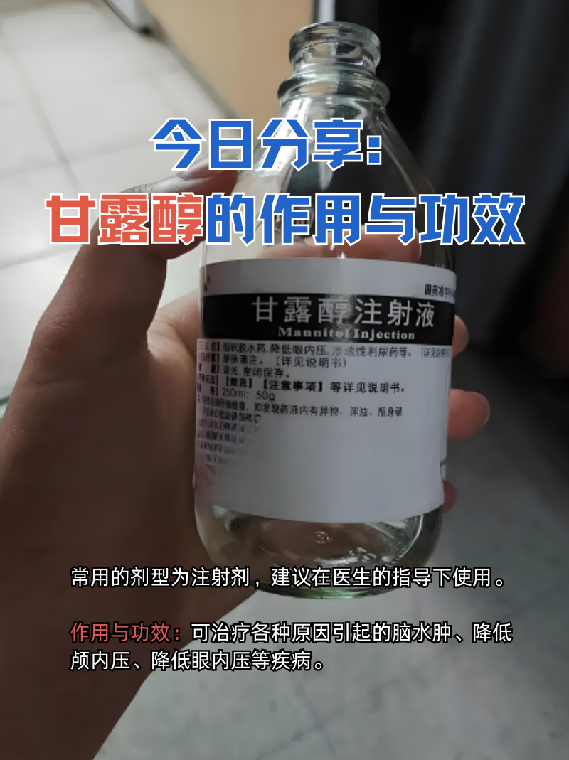 今日分享:甘露醇的作用与功效