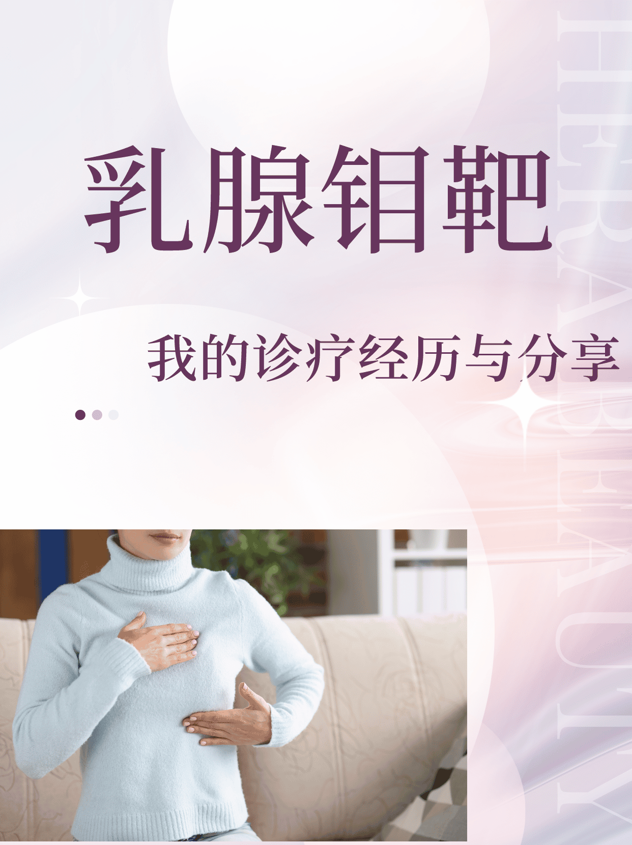 女性做钼靶的危害图片