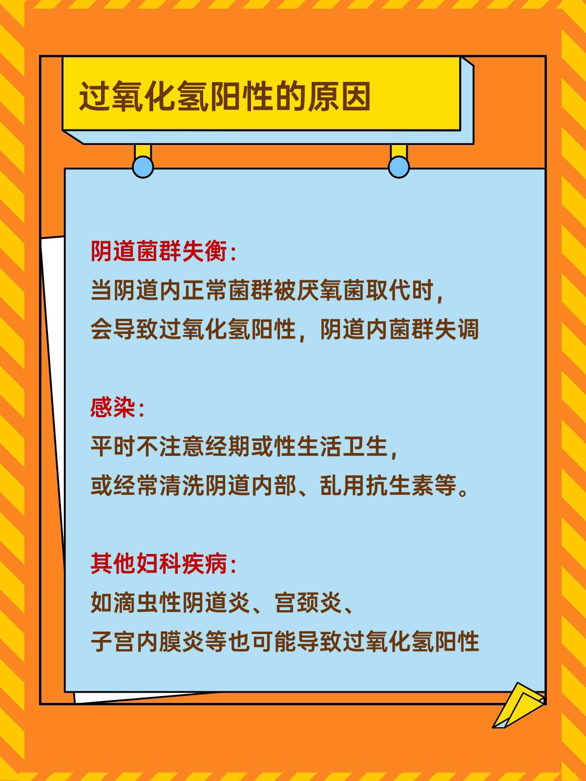 过氧化氢阳性,同房影响大揭秘