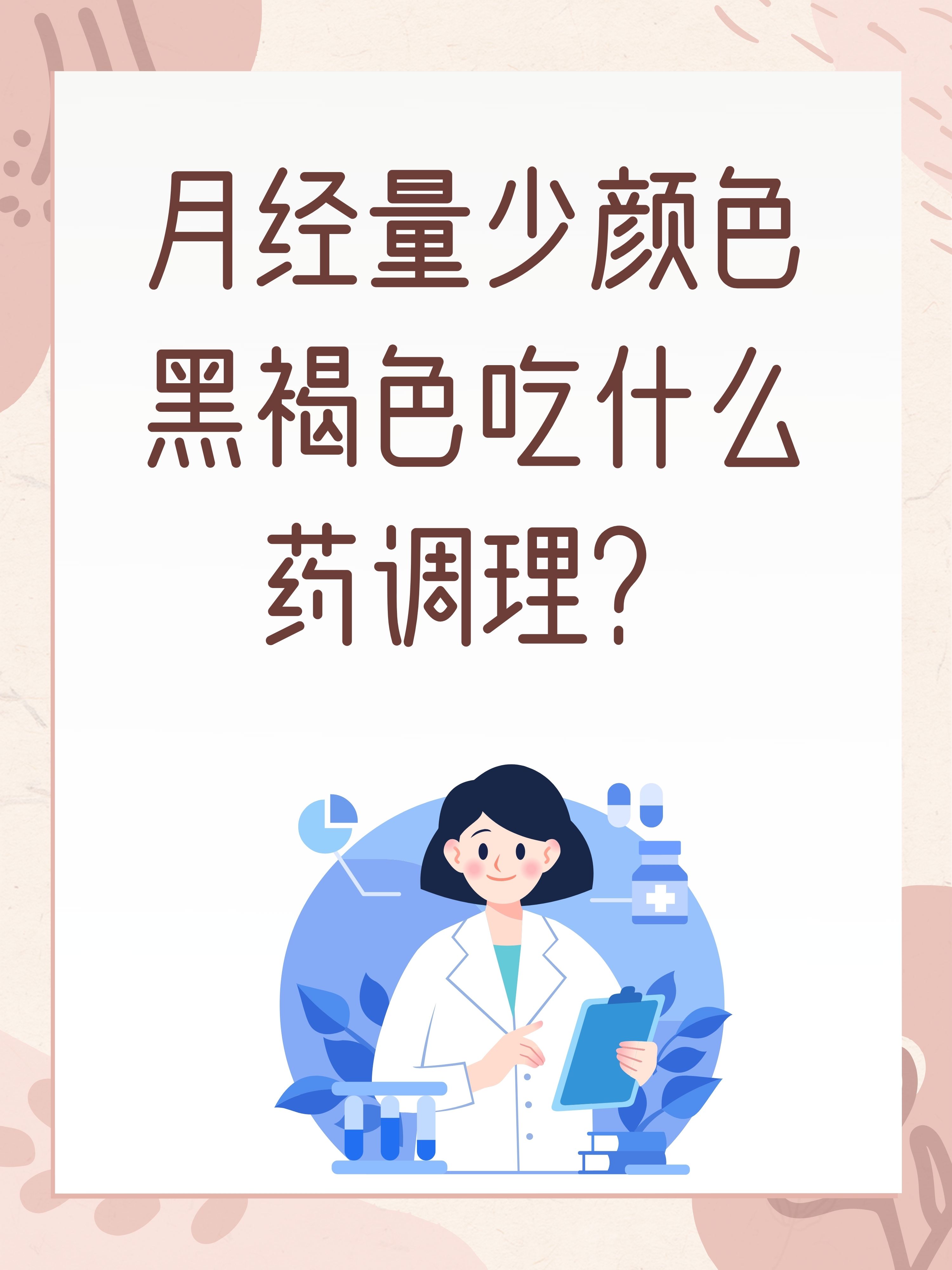 月经量少颜色黑褐色是什么原因(月经量少颜色黑褐色是什么原因老师微信号)
