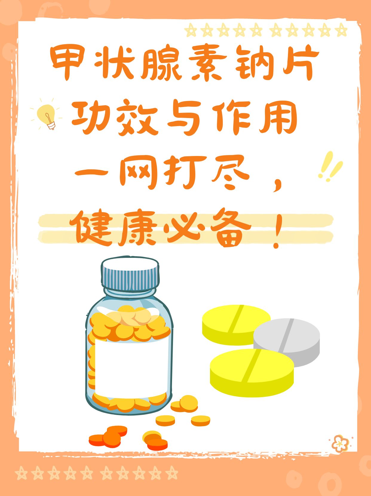 甲状腺素片 用法图片