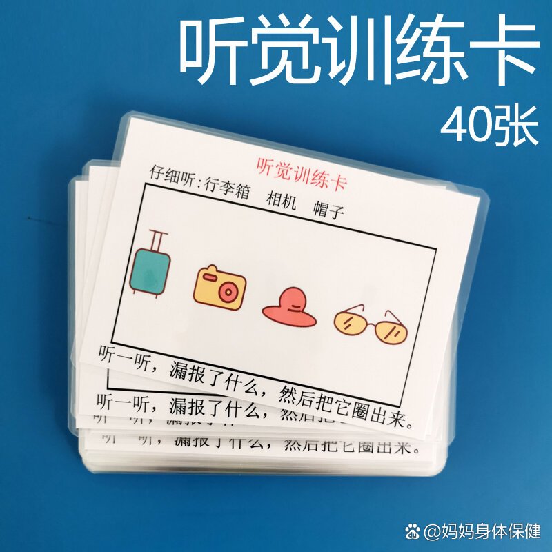 低幼听觉专注力训练卡片