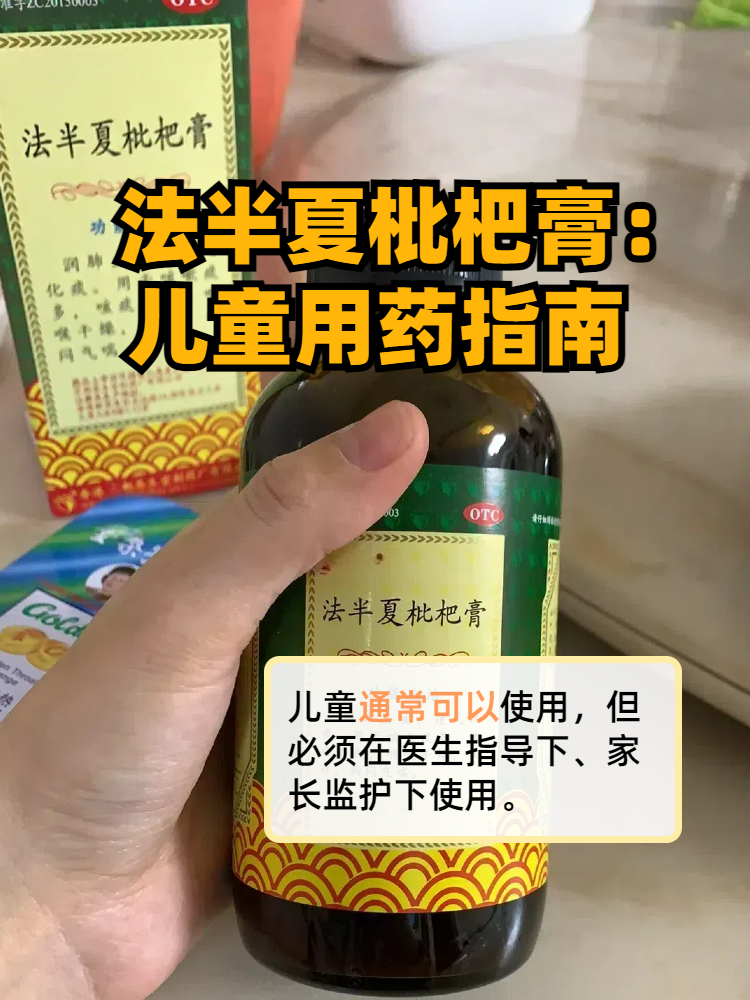 法半夏枇杷膏:儿童用药指南