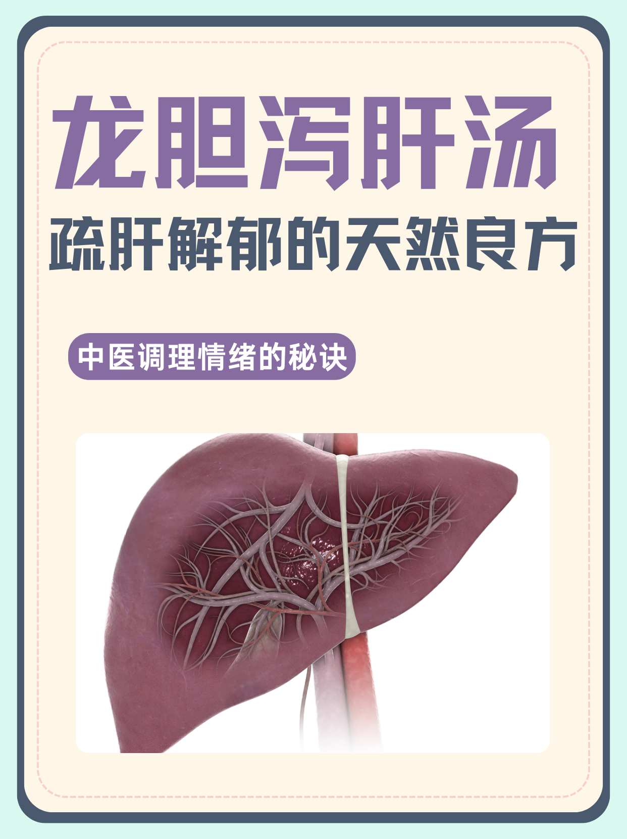 龙胆泻肝汤:疏肝解郁的天然良方