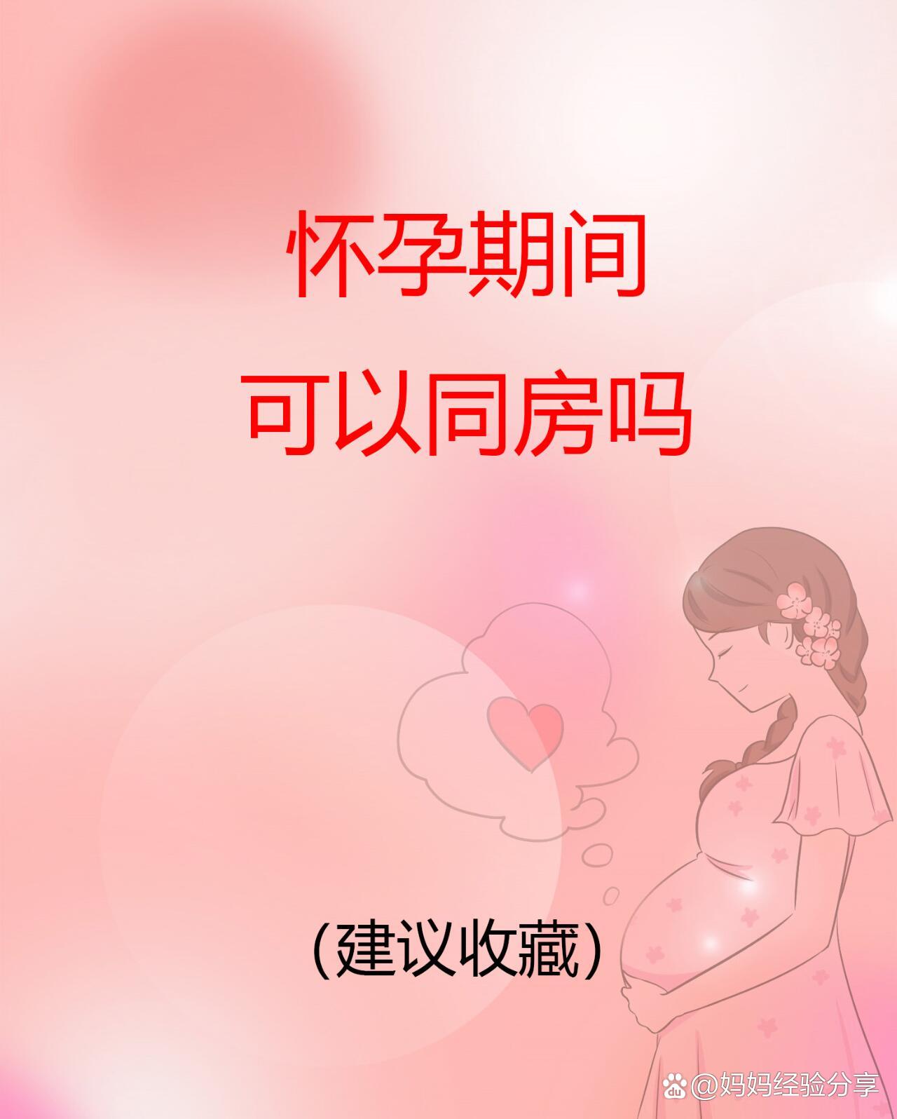 怀孕期间是可以同房的