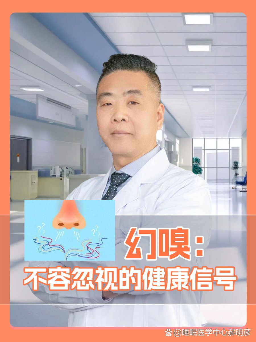 幻嗅：不容忽视的健康信号