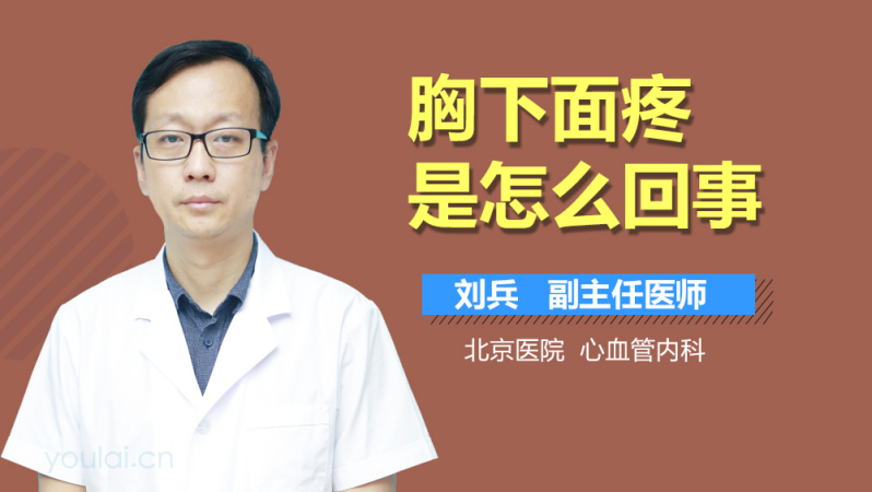 胸下面疼是怎么回事