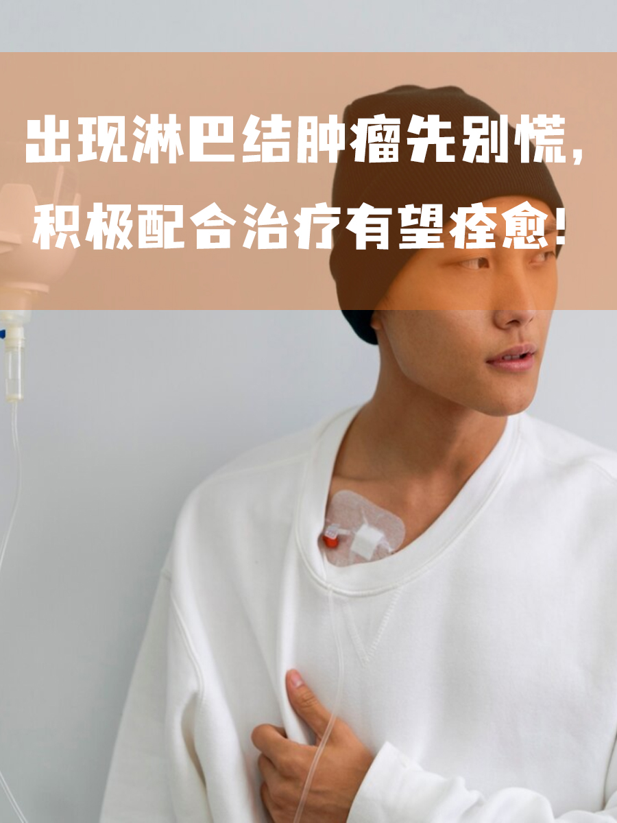 出现淋巴结肿瘤先别慌,积极配合治疗有望痊愈!