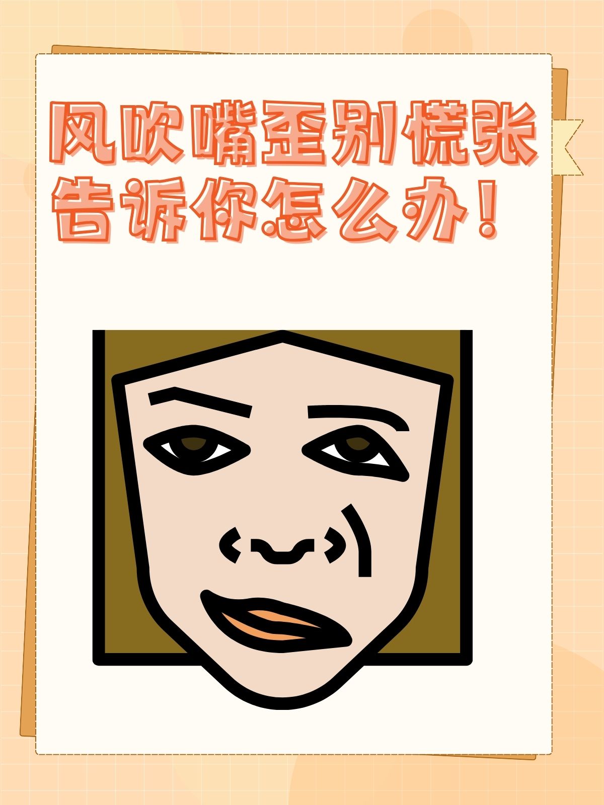 比如,有些朋友可能会因为脸部受风而出现嘴歪的情况.