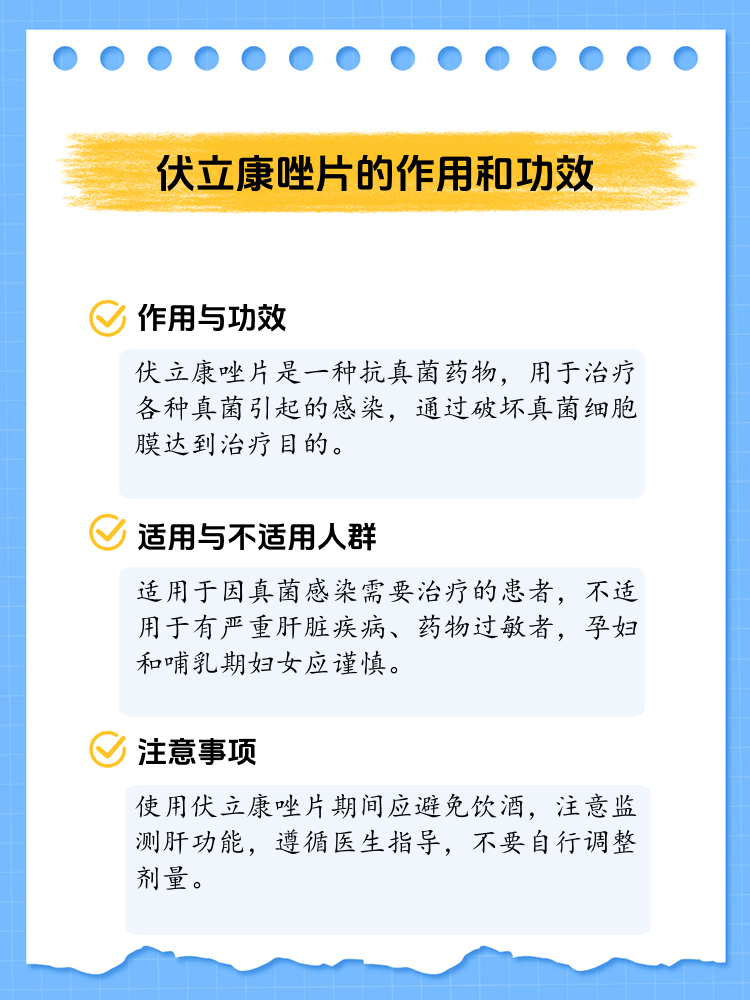 伏立康唑片用法用量图片