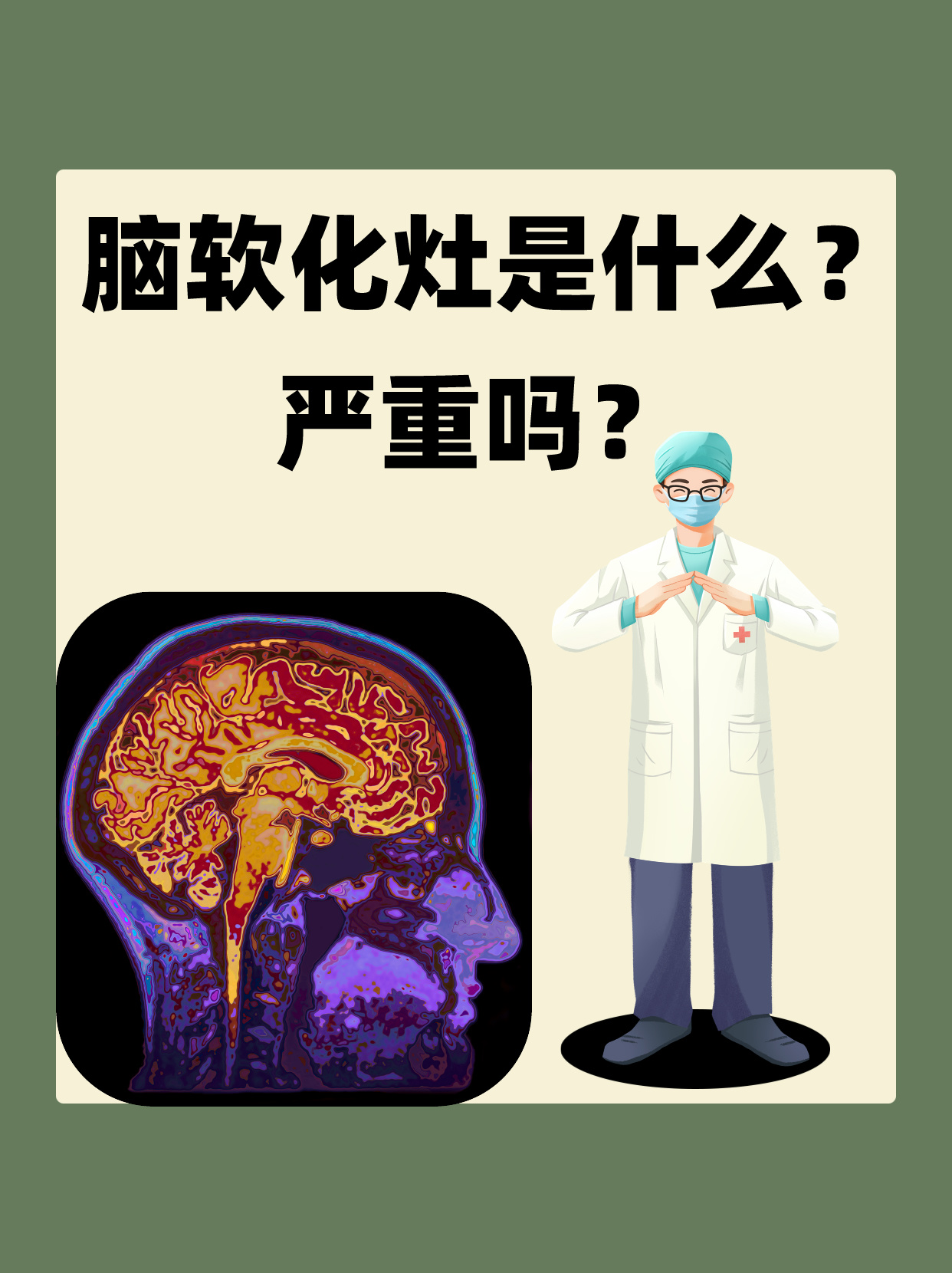 脑软化灶是什么?严重吗?