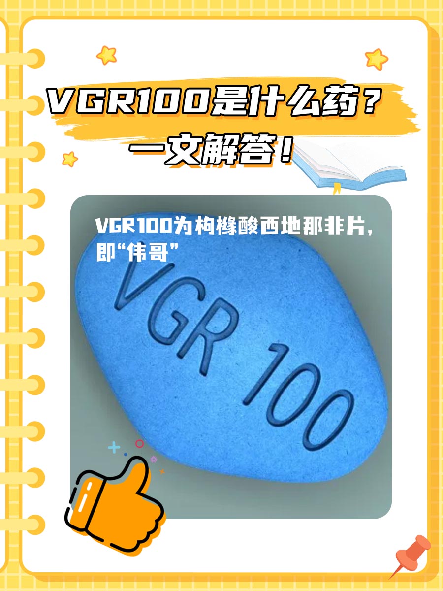 vgr100是什么药?一文解答!
