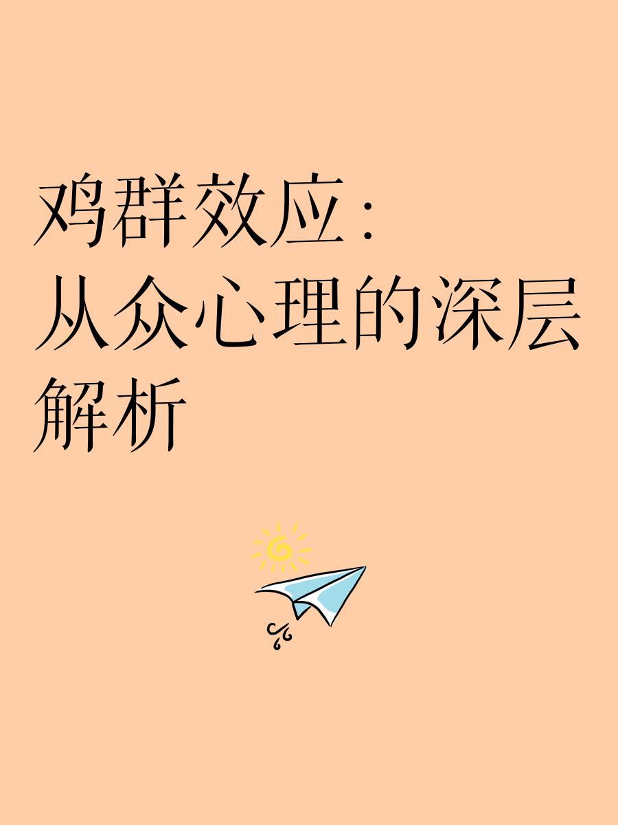 🐔鸡群效应：从众心理的深层解析