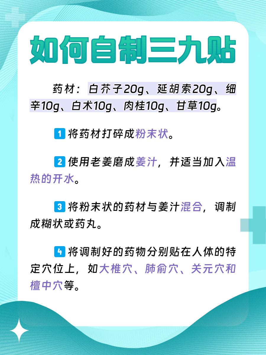 三九贴的正确贴法:选对位置是关键!