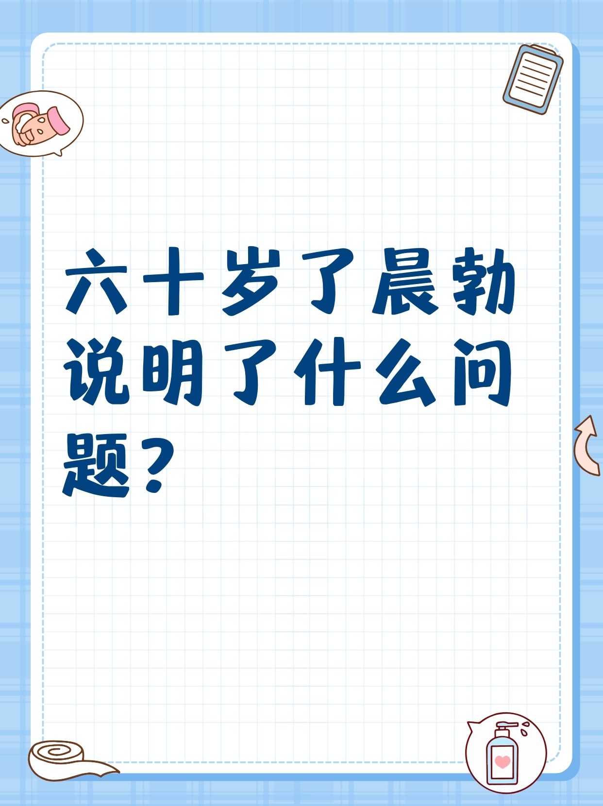 为什么男生会晨起为什么在线