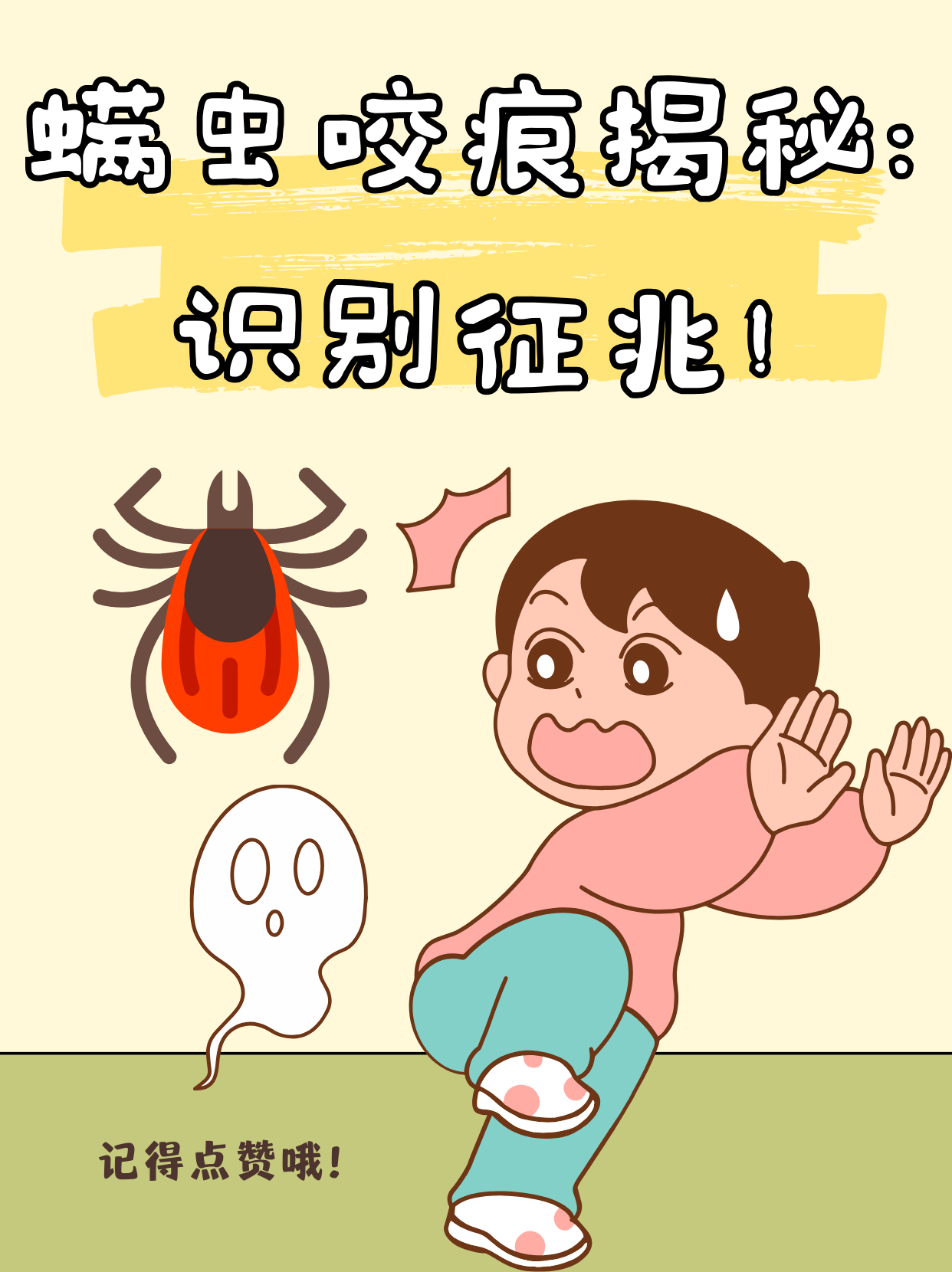 螨虫漫画图片