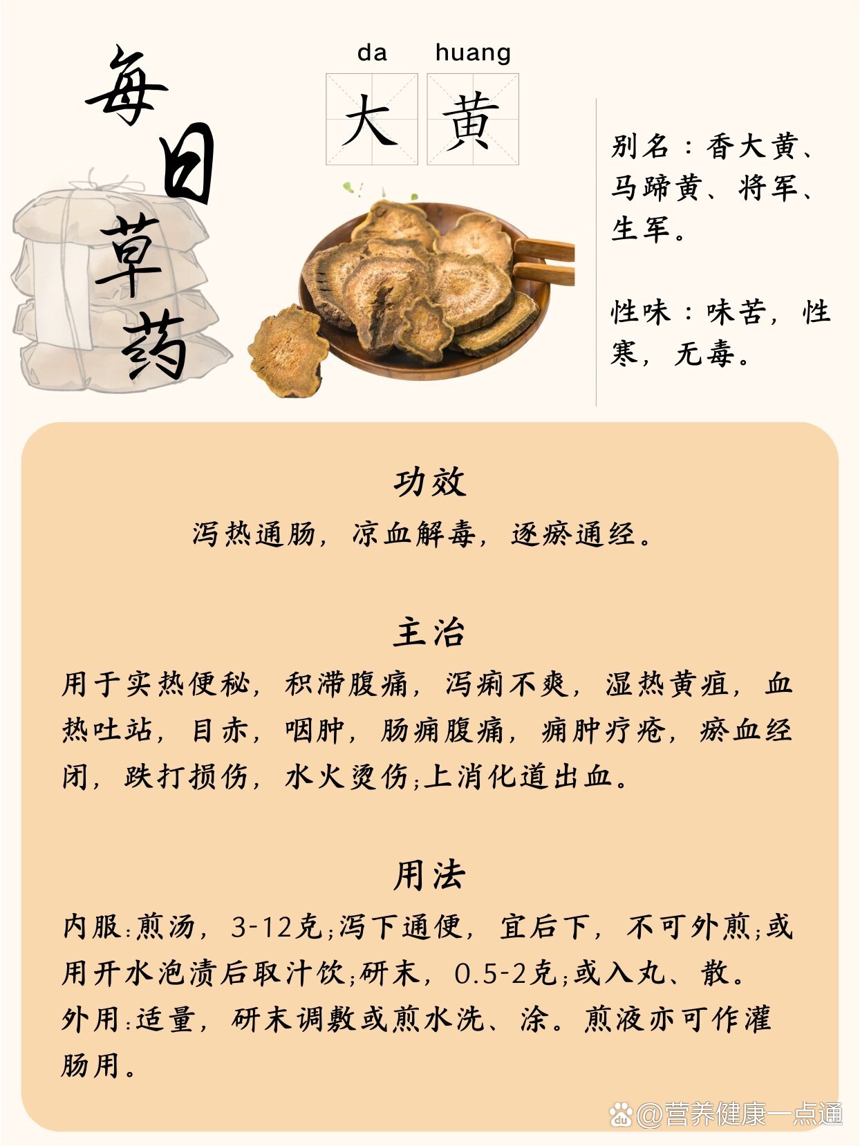 87每日中草药之『大黄』