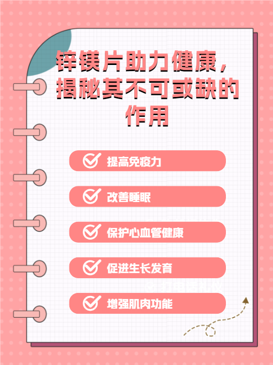 锌镁片助力健康,揭秘其不可或缺的作用