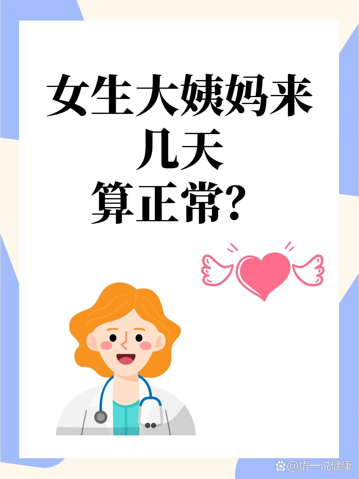 女生月经来几天算正常?