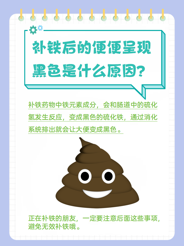 补铁后的便便呈现黑色是什么原因?