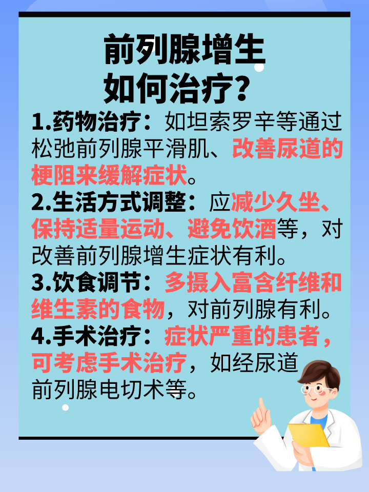 前列腺增生治疗:坦索罗辛用药与综合疗法