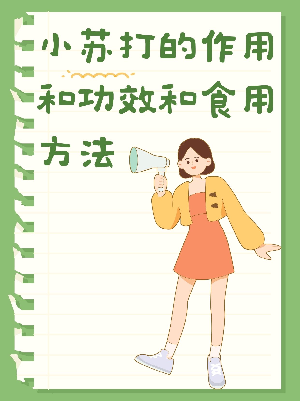 小苏打的作用和功效和食用方法