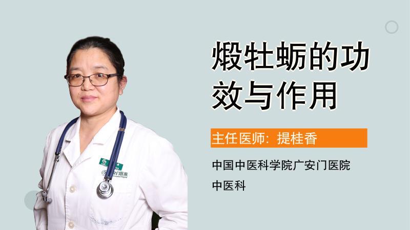 煅牡蛎的功效与作用