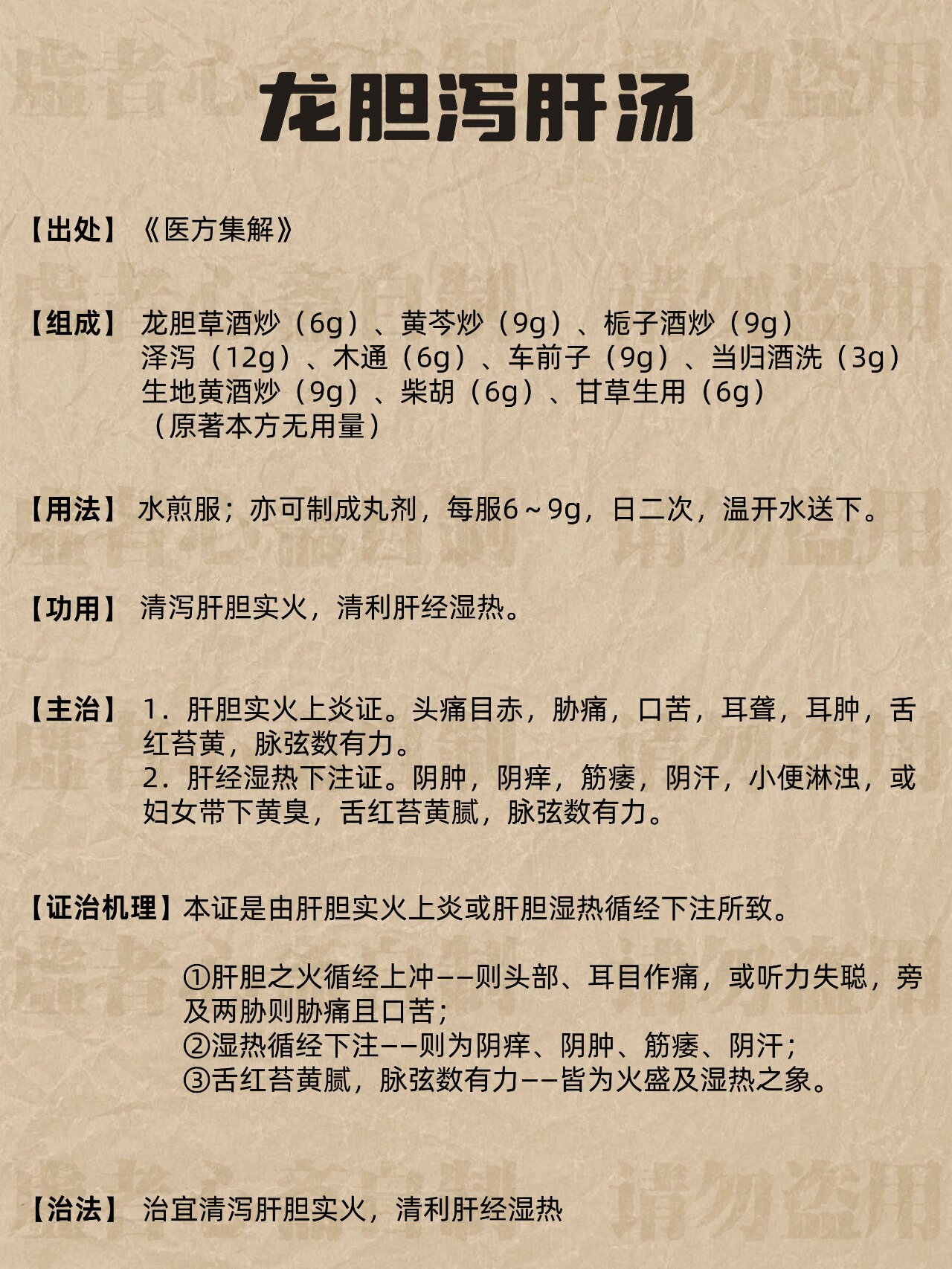 中医自学中医养生建议收藏丨龙胆泻肝汤