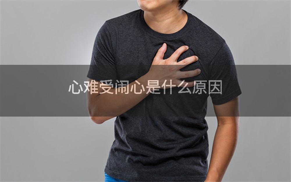 心难受闹心是什么原因