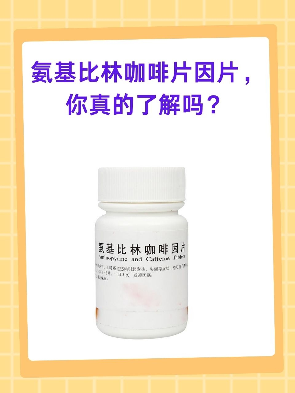 氨基比林咖啡片因片,你真的了解吗?