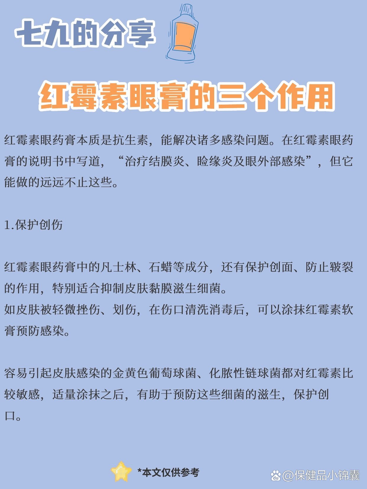 执业药师‖红霉素眼膏的三个功效
