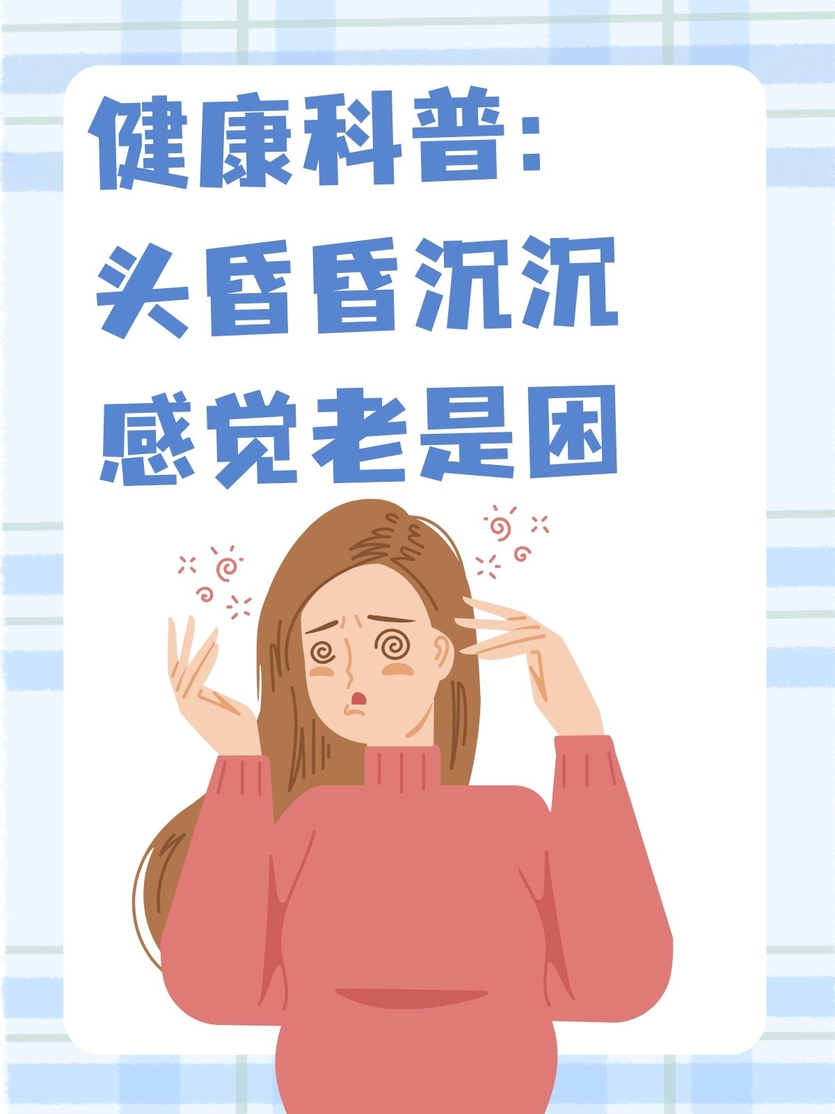 头昏昏沉沉,不清醒?原因和方法来了